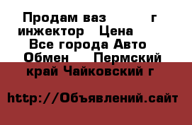 Продам ваз 21093 98г. инжектор › Цена ­ 50 - Все города Авто » Обмен   . Пермский край,Чайковский г.